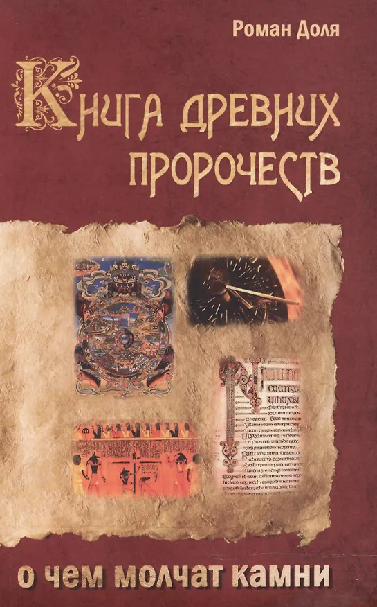 Книга Книга древних пророчеств. О чем молчат камни. 5-е изд. (Роман Доля) — 3