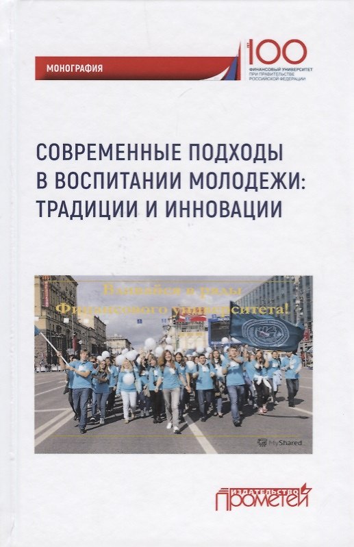 Книга Современные подходы в воспитании молодежи: традиции и инновации. Монография () — 1