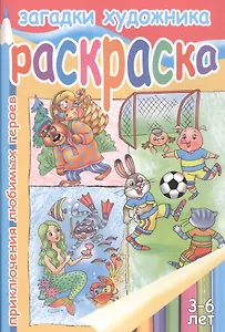 Р Загадки художника Приключения любимых героев (3-6 л.) (мСуперРаскр) (илл. Богуславская)