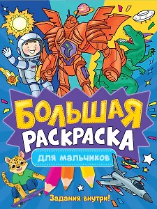 Большая раскраска для мальчиков