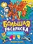 Большая раскраска для мальчиков — 2883349 — 1