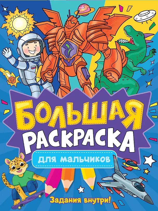 Книга Большая раскраска для мальчиков () — 1