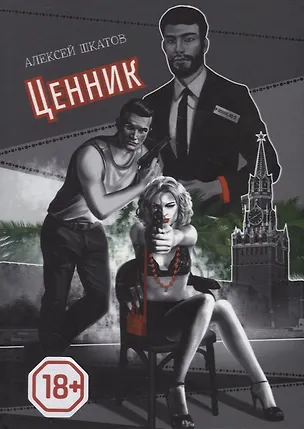 Книга Ценник (Алексей Шкатов)