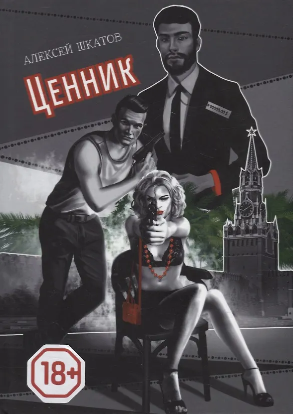 Книга Ценник (Алексей Шкатов) — 1
