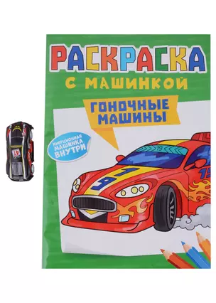 Раскраска с машинкой. Гоночные машины — 3004283 — 1