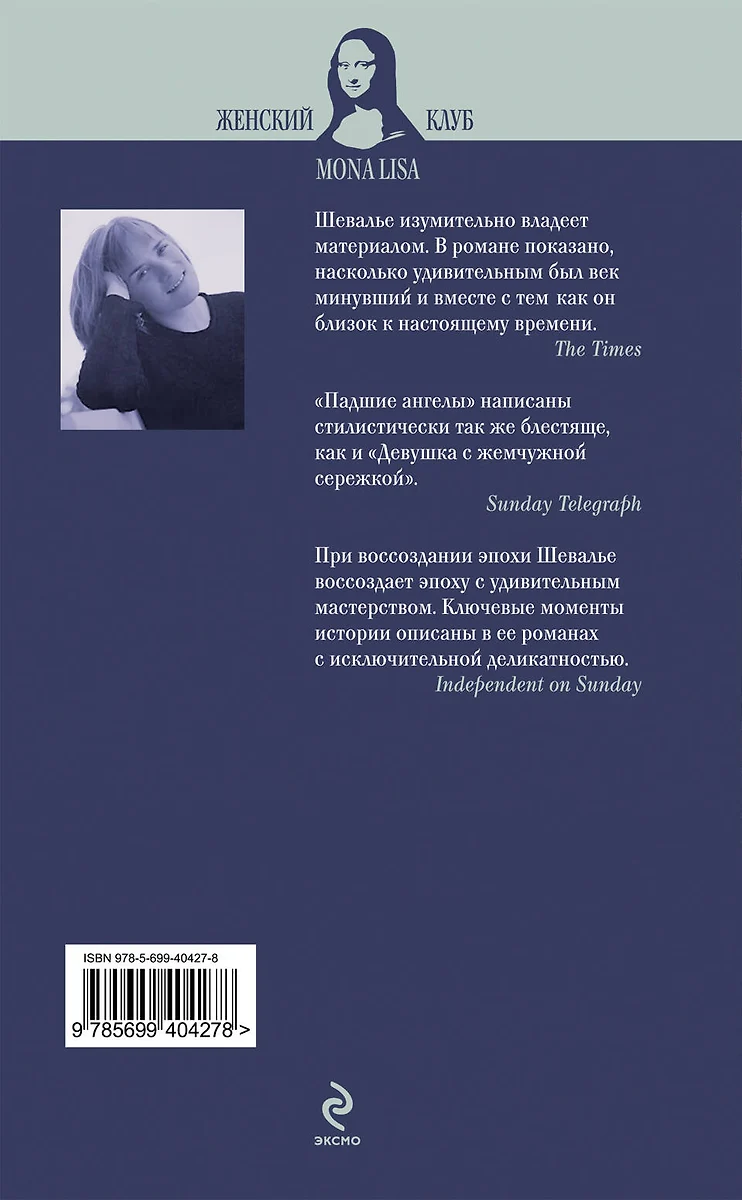 Падшие ангелы : роман (Трейси Шевалье) 📖 купить книгу по выгодной цене в  «Читай-город» ISBN 978-5-699-40427-8