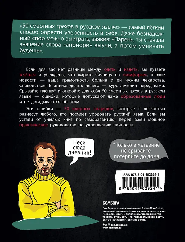 Книга 50 смертных грехов в русском языке. Говори и пиши правильно (нов.оф.) (Учитель Русского) — 2