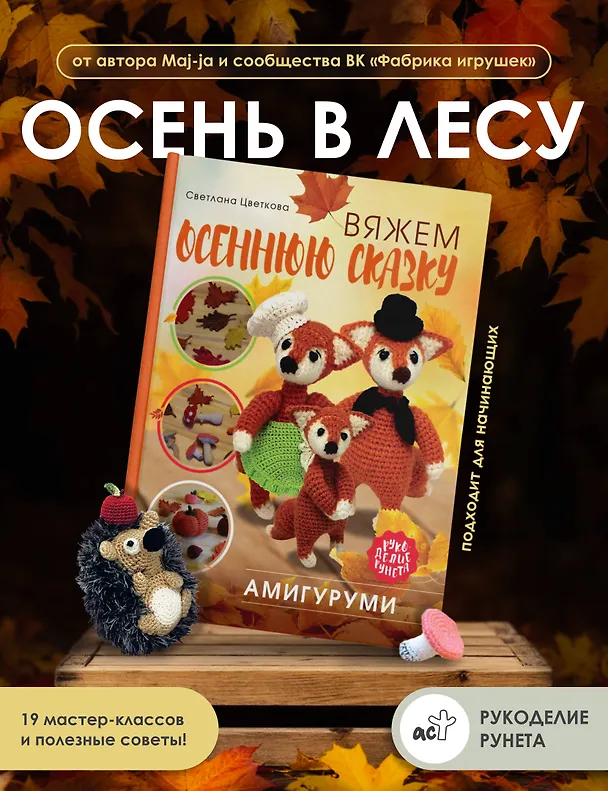 Книга Амигуруми. Вяжем осеннюю сказку (Светлана Цветкова) — 4