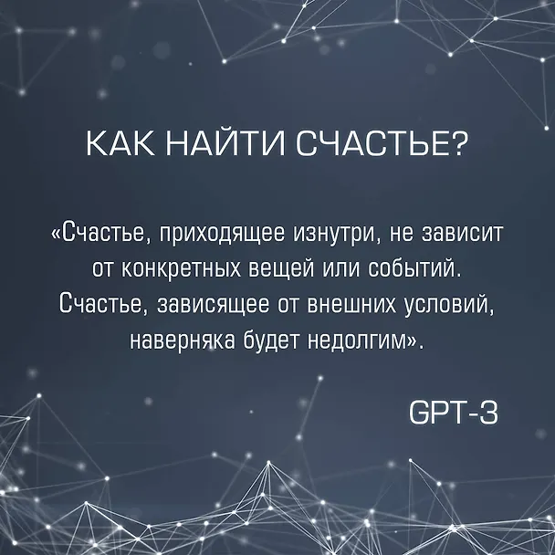 Книга Искусственный интеллект отвечает на величайшие вопросы человечества. Что делает нас людьми? (Иэн С. Томас, Жасмин Ван, GPT-3) — 8