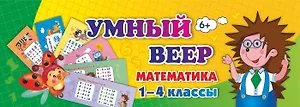 Умный веер. Математика. 1-4 классы