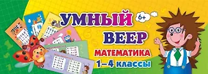 Книга Умный веер. Математика. 1-4 классы ()