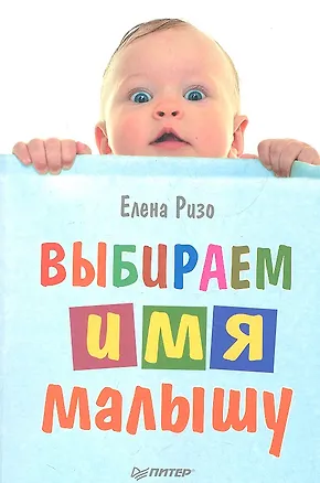 Книга Выбираем имя малышу ()