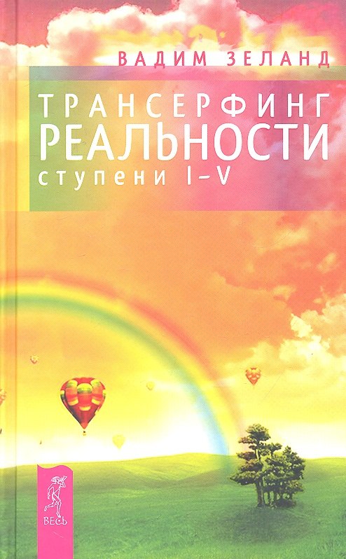 

Трансерфинг реальности. Ступень I-V (нов.обл)