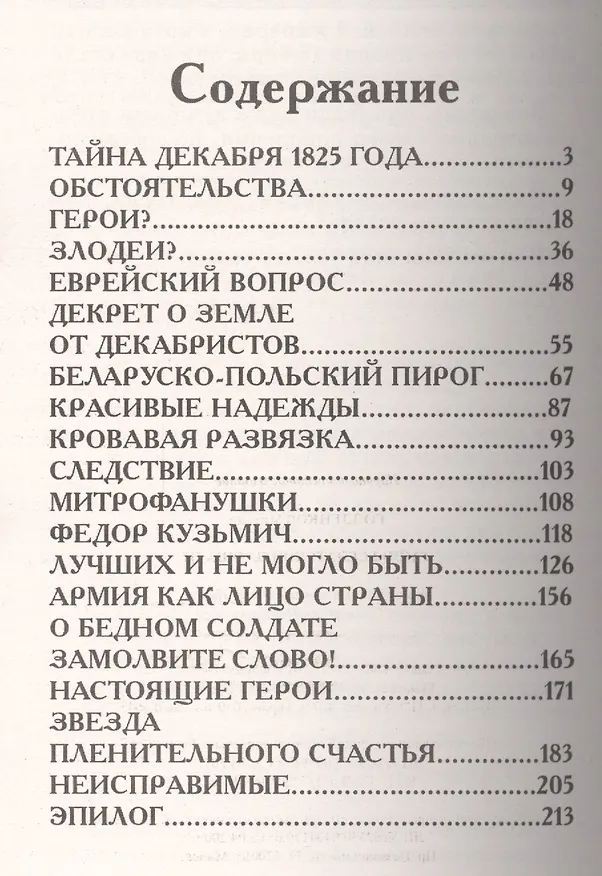 Книга Тайны Сенатской площади (Михаил Голденков) — 2