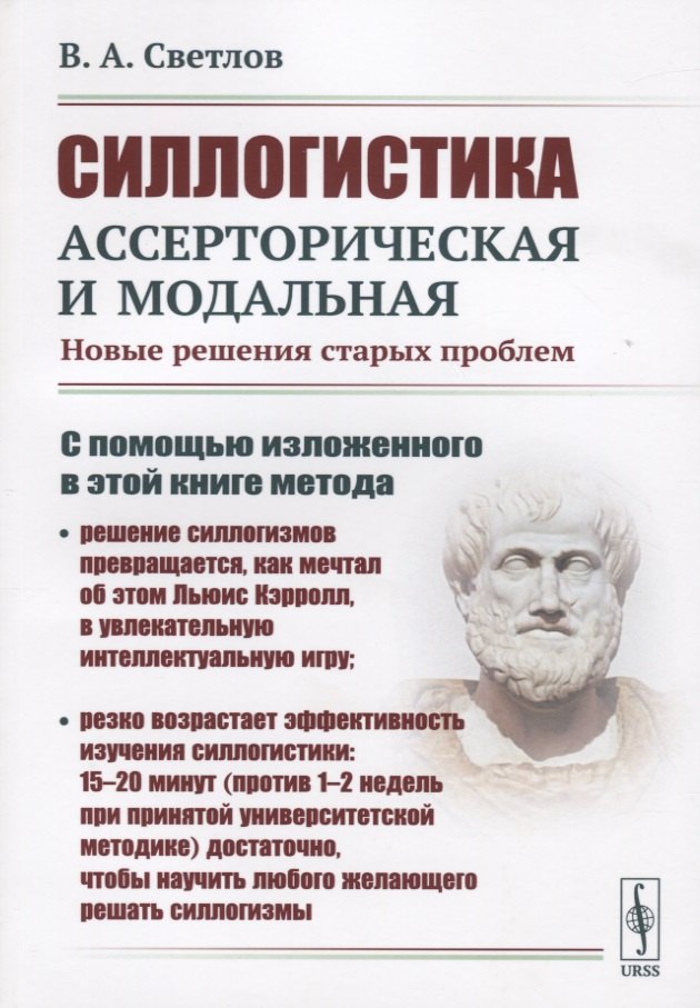 

Силлогистика ассерторическая и модальная. Новые решения старых проблем