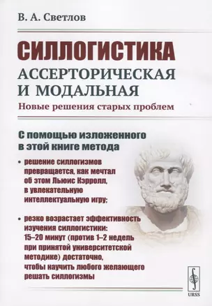 Силлогистика ассерторическая и модальная. Новые решения старых проблем — 2773033 — 1