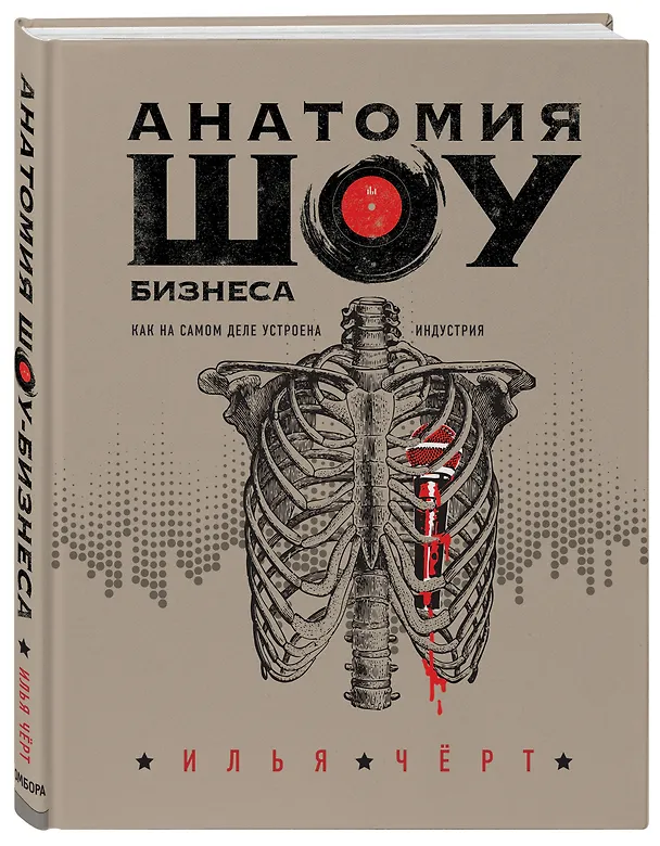 Книга Анатомия шоу-бизнеса. Как на самом деле устроена индустрия (Илья Черт) — 4