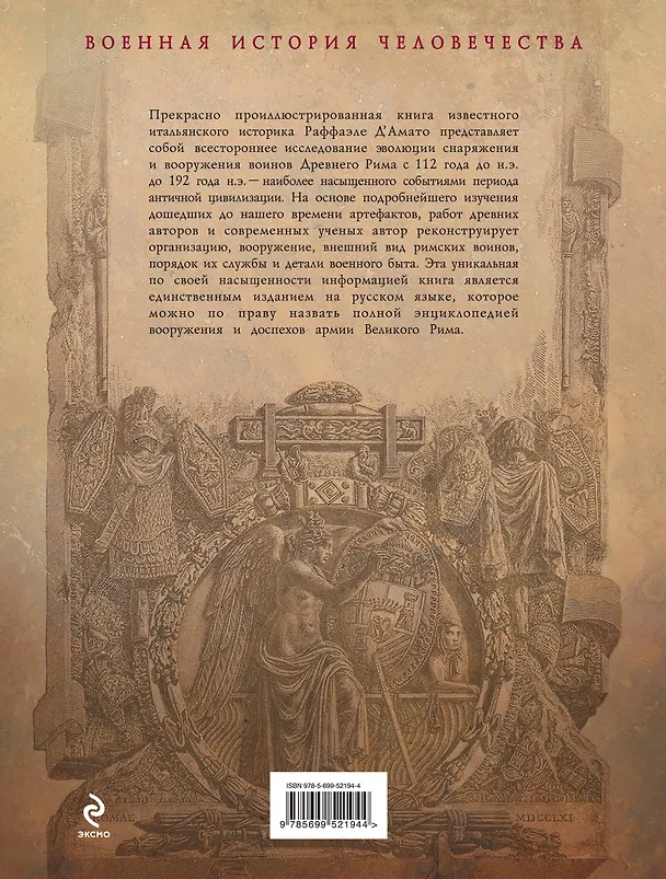 Книга Воин Рима. Эволюция вооружения и доспехов 112 г. до н.э. - 192 г.н.э. (Раффаэле Д`Амато) — 2