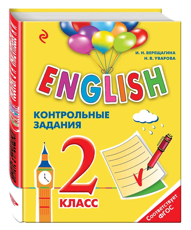 Книга ENGLISH. 2 класс. Контрольные задания + CD (Ирина Верещагина) — 4