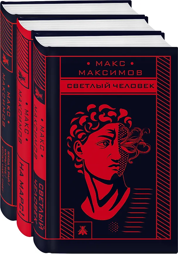 Книга Max Maximov. Три бестселлера: Апокалипсис3. На Марс! Светлый человек (комплект из 3 книг) (Максим Максимов) — 2