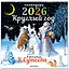 Календарь 2026г 290*290 "Круглый год в рисунках В.Сутеева" настенный, на скрепке — 3126851 — 2