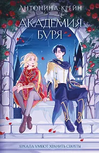 Шолох. Академия Буря