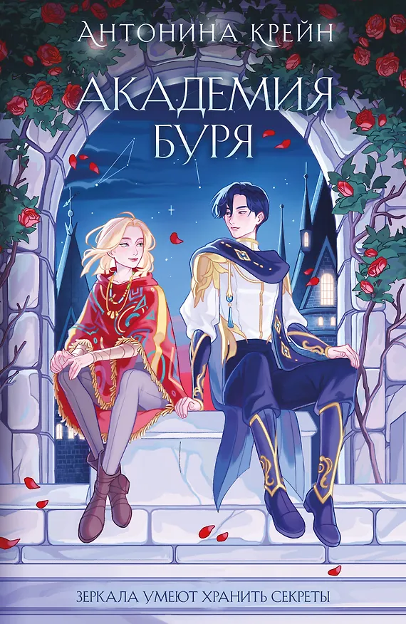 Книга Шолох. Академия Буря (Антонина Крейн) — 1