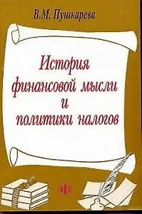 История финансовой мысли и политики налогов