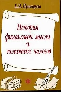Книга История финансовой мысли и политики налогов (Валентина Пушкарева)