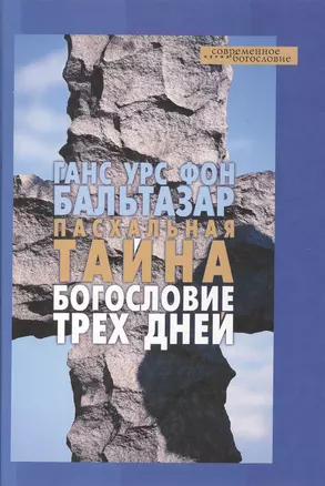 Пасхальная тайна Богословие трех дней — 2091379 — 1