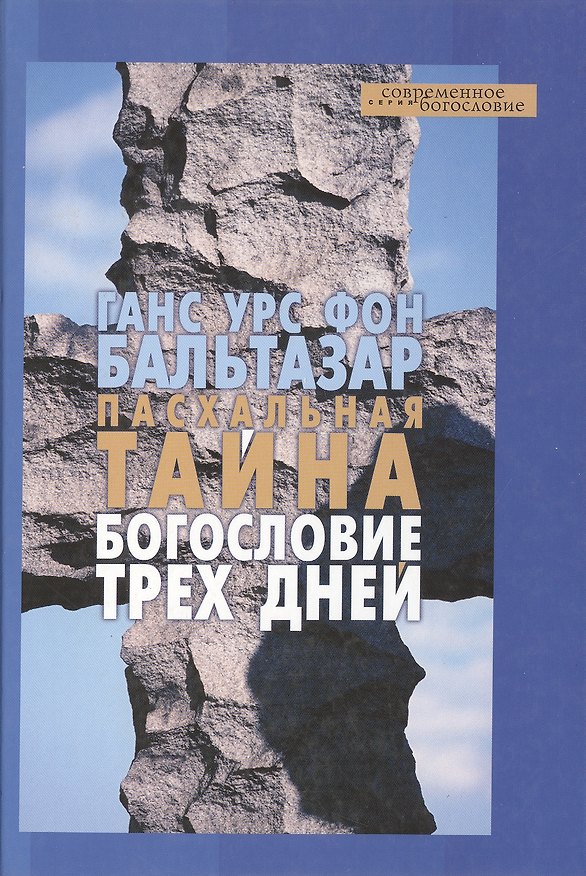 Книга Пасхальная тайна Богословие трех дней (Ганс Бальтазар) — 1