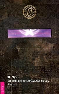 Книга Синхроничность и Седьмая Печать. Ч.1 () — 1