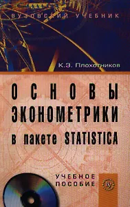 Основы эконометрики в пакете STATISTICA.: Уч. пос./ +СD