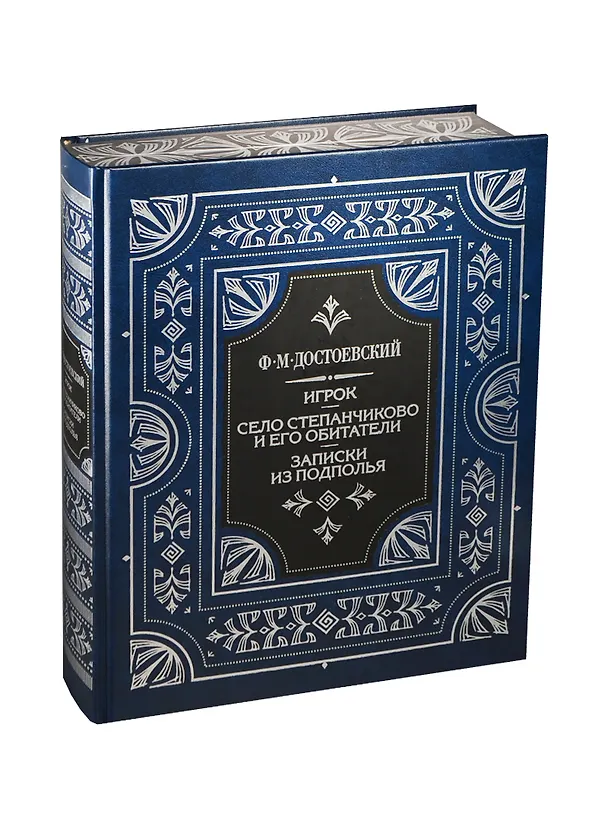 Книга Игрок, Село Степанчиково и его обитатели, Записки из подполья (Федор Достоевский) — 1
