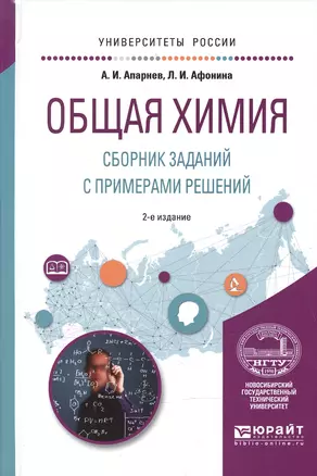 Общая химия Сборник заданий с примерами решений Уч. пос. (2 изд) (УР) Апарнев — 2595362 — 1