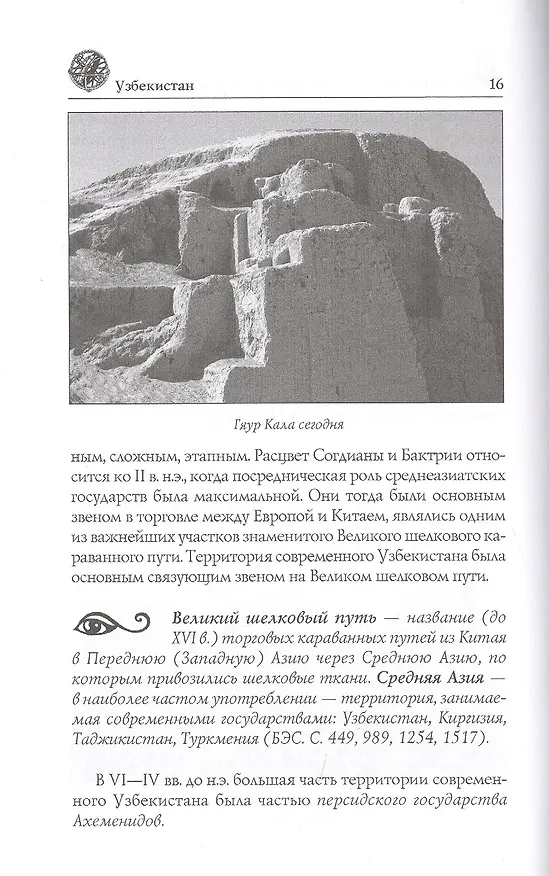 Книга Узбекистан. Природа. История. Экономика. Достопримечательности. Религиозные центры (Вера Глушкова) — 7