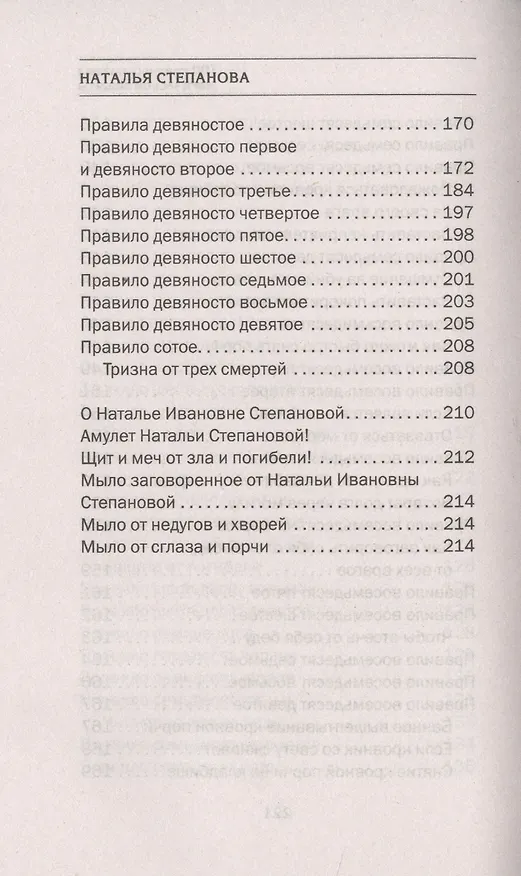 Книга 100 главных правил магической защиты (Наталья Степанова) — 8
