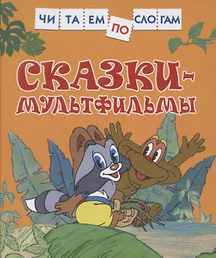 Книга Сказки-мультфильмы (Лев Толстой)
