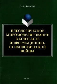 Идеологическое миромоделирование в контексте информационно-психологической войны: монография