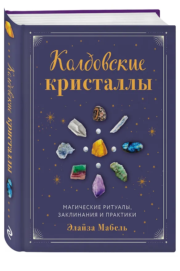 Книга Колдовские кристаллы. Магические ритуалы, заклинания и практики (Элайза Мабель) — 5