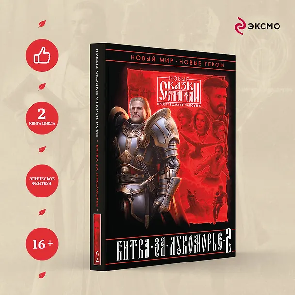 Книга Битва за Лукоморье. Книга 2 (Роман Папсуев, Вера Камша) — 6