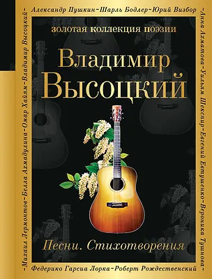 Книга Песни. Стихотворения (Владимир Высоцкий)