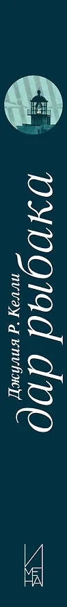 Книга Дар рыбака (Джулия Р. Келли) — 3