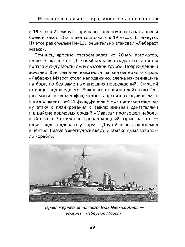 Книга Морские шакалы фюрера или грязь на шевронах (Сергей Дунаев) — 5