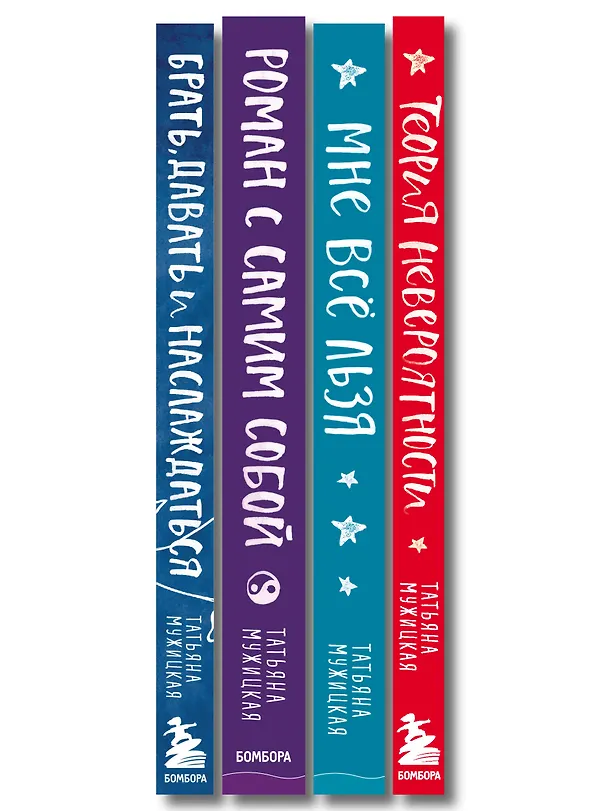 Книга Искры вдохновения. Вселенная Татьяны Мужицкой. Комплект из 4-х книг (Татьяна Мужицкая) — 4