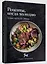 Рецепты, когда холодно: блюда народов Севера — 3149816 — 2