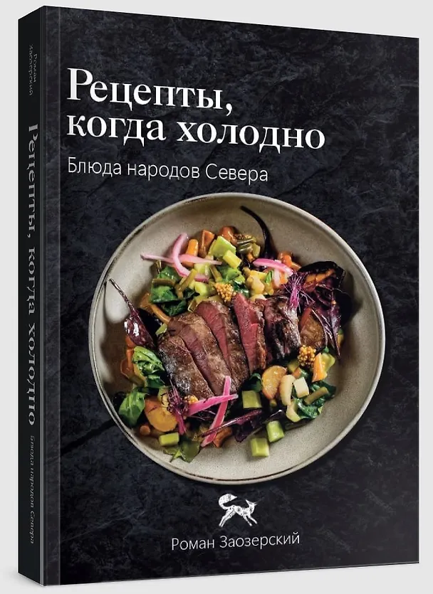 Книга Рецепты, когда холодно: блюда народов Севера (Роман Заозерский) — 4
