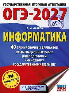 ОГЭ-2027 Информатика. 40 тренировочных вариантов экзаменационных работ для подготовки к основному государственному экзамену