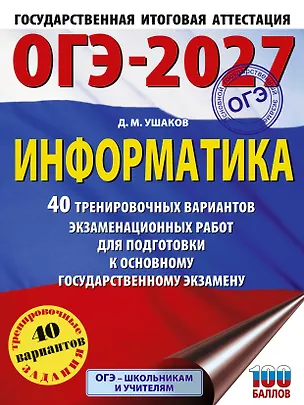 Книга ОГЭ-2027 Информатика. 40 тренировочных вариантов экзаменационных работ для подготовки к основному государственному экзамену (Денис Ушаков)