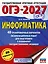 ОГЭ-2027 Информатика. 40 тренировочных вариантов экзаменационных работ для подготовки к основному государственному экзамену — 3164810 — 1
